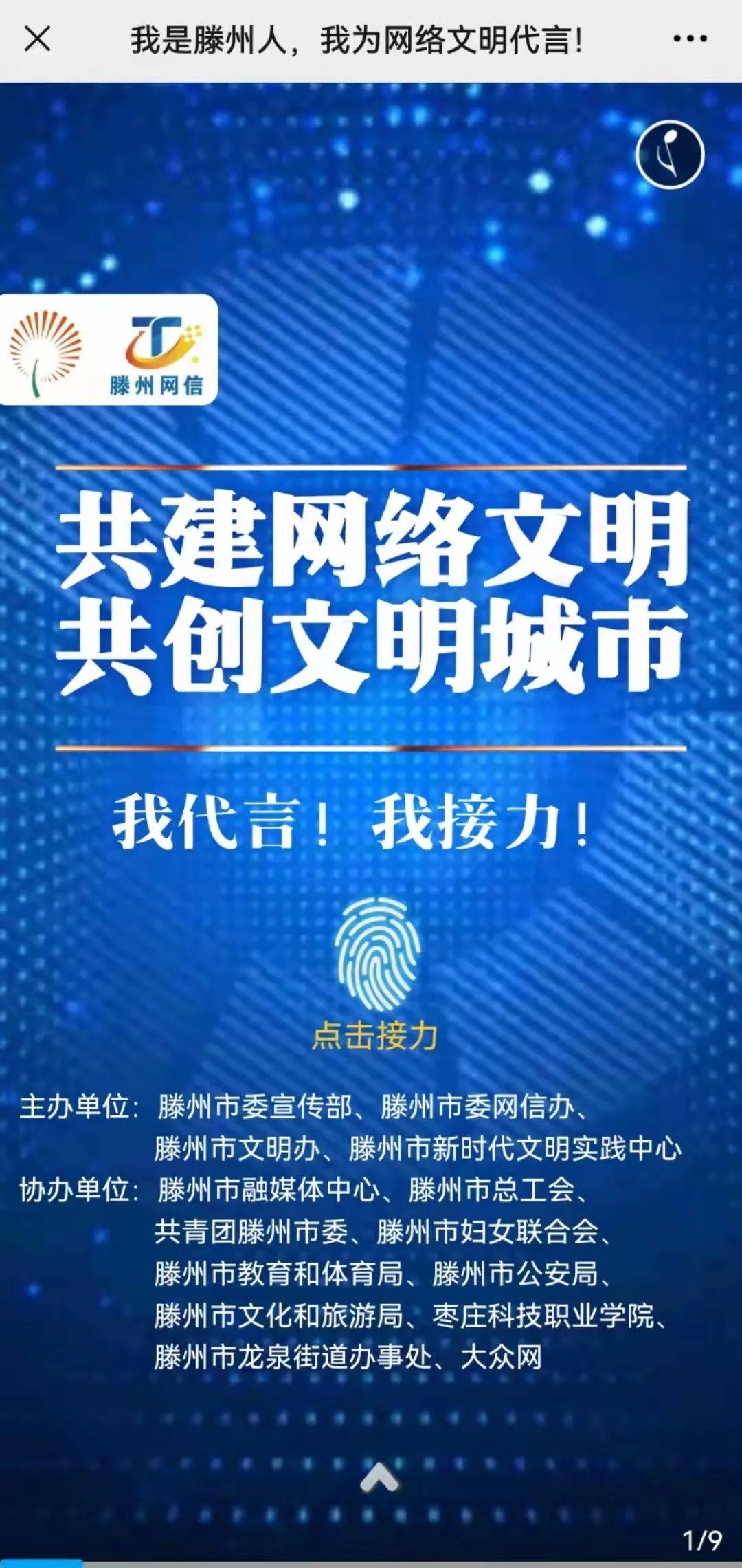h5 | 我是滕州人,我为网络文明代言!点击接力