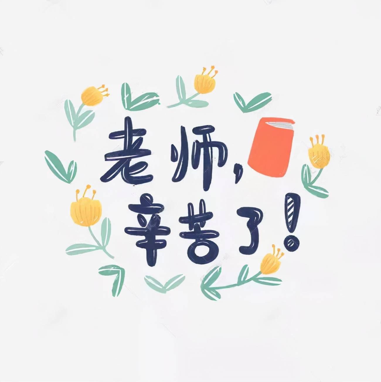 向老师致敬图片简单图片