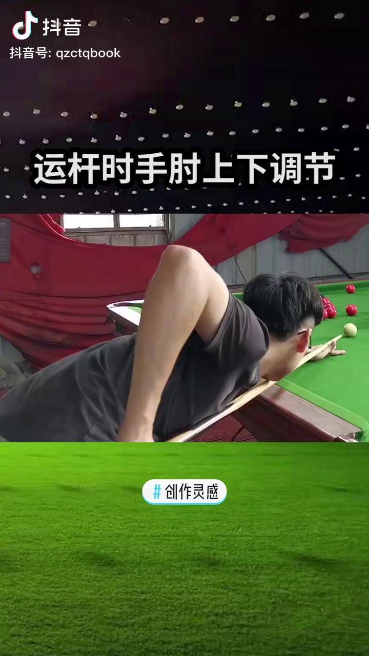 为什么运杆的时候手肘要上下调节创作灵感台球台球教学球中痴台球台球