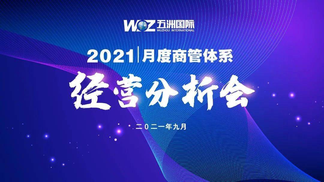 五洲国际商业管理集团2021年8月经营分析会圆满召开