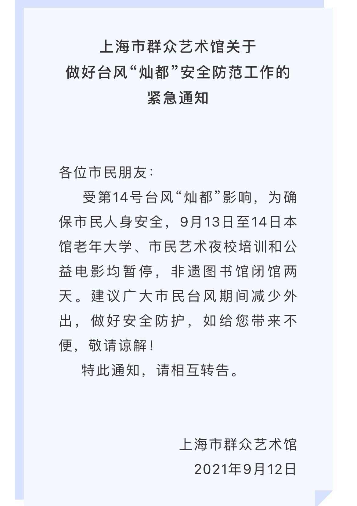受台风 灿都 影响上海市群众艺术馆明后两天暂停市民夜校培训 风雨