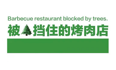 标志"被树挡住的烤肉店"火了!这店招就离谱.