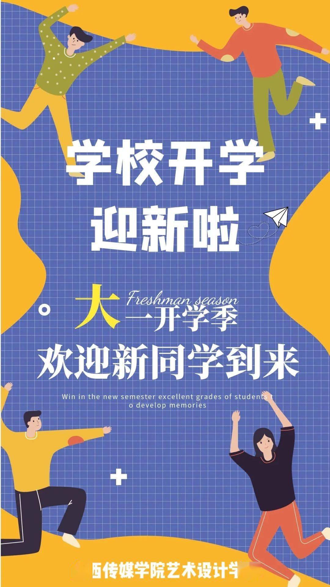 迎新季山西传媒学院艺术设计学院2021级新生入学须知