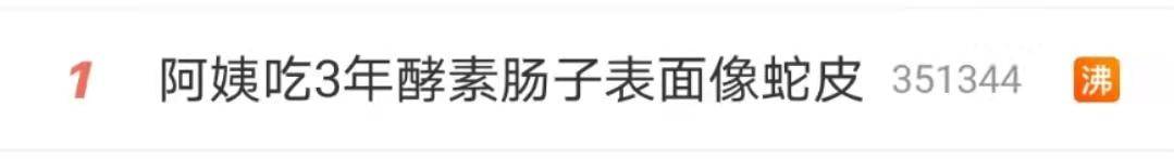 泻药|吃3年酵素肠子表面像蛇皮！这种通便、减肥法很多人在用