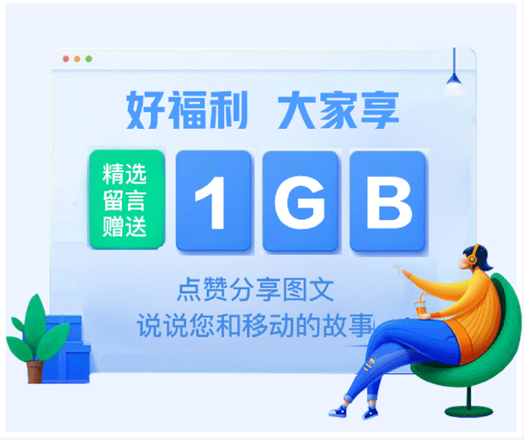 移动|推广｜宁夏移动百分努力，只为您10分满意，网龄越长好礼越多！