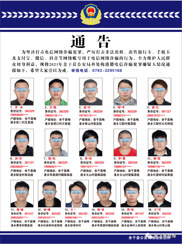 余干县16名电信诈骗犯罪嫌疑人被通报!