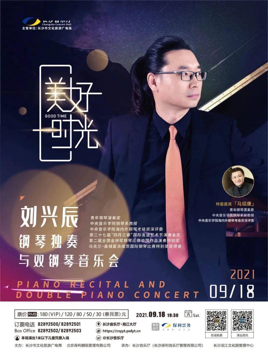 我院校友刘兴辰马绍康美好时光钢琴独奏与双钢琴音乐会预告