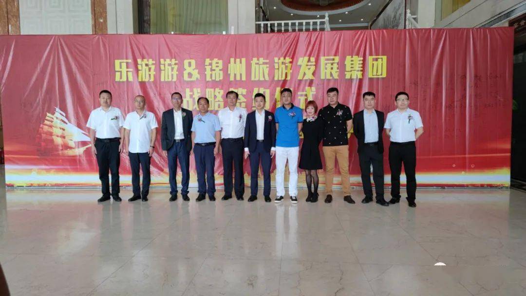 锦州旅游发展集团与西安乐游游公司签署战略合作协议