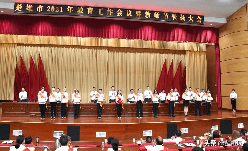 楚雄市召开2021年教育工作会议暨教师节表扬大会
