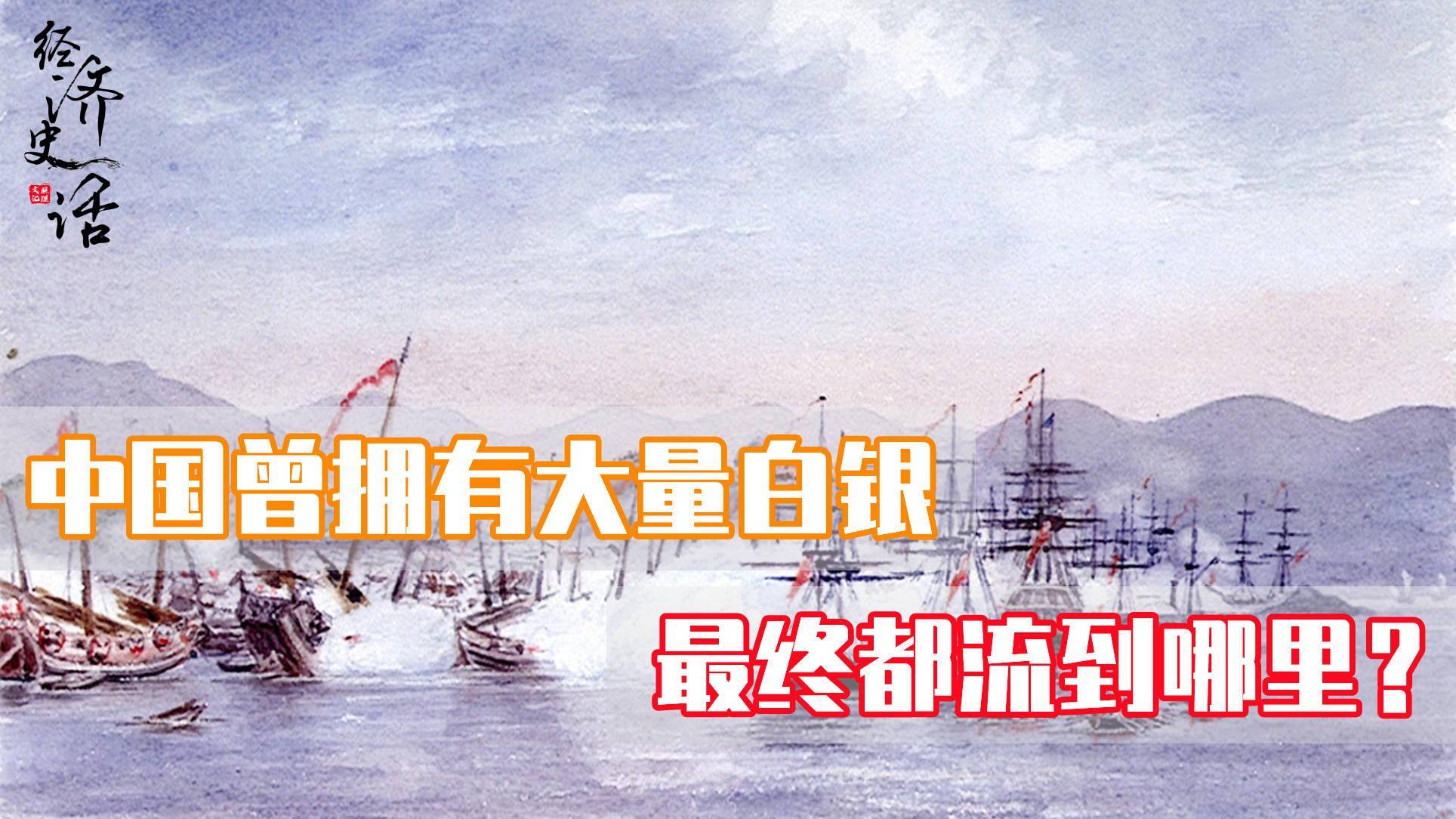 作为曾经银本位的国家，为何中国的白银数量稀缺？白银都去哪了？_搜狐网