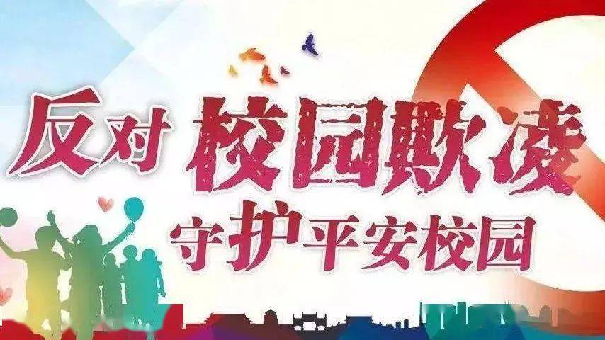兆麟安全杜绝校园欺凌确保孩子健康成长木兰县兆麟小学防校园欺凌知识
