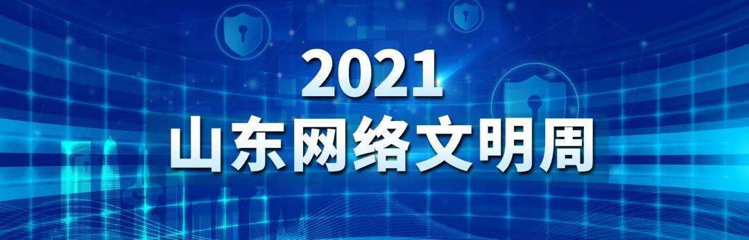 网络同心文明同行2021山东网络文明周