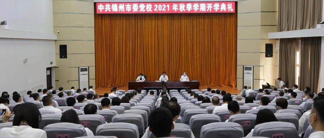 市委党校举行2021年秋季学期开学典礼_靳国卫