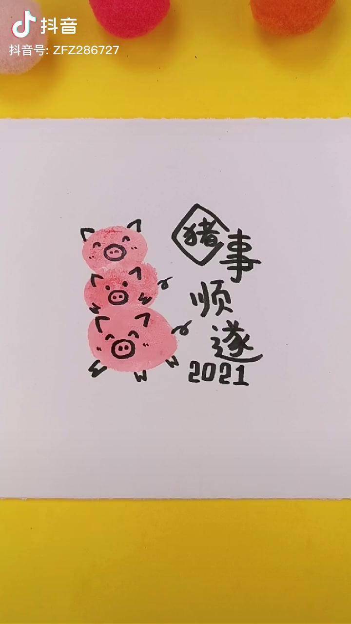 用手指印画的,猪事顺遂!
