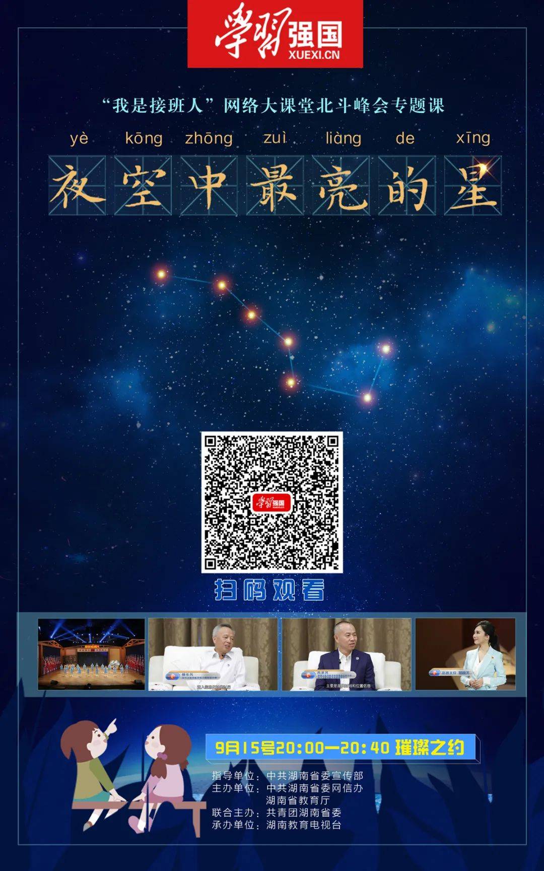 课堂|《夜空中最亮的星》——“我是接班人”网络大课堂与你相约北斗峰会！