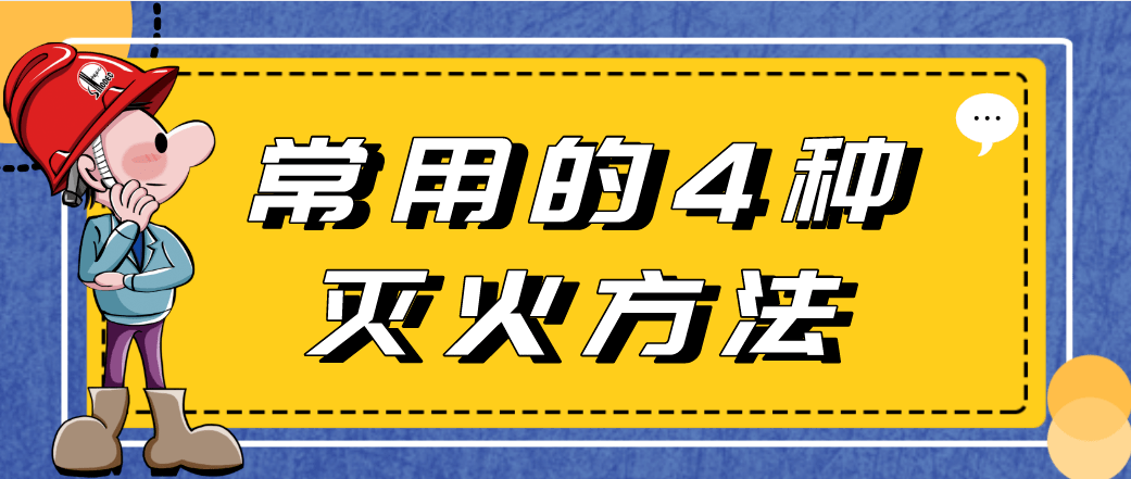 这6类灭火方法掌握不好,分分钟命丧"火"口!