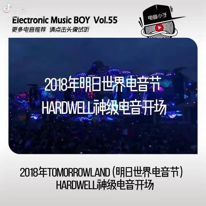 2018年tomorrowland明日世界电音节hardwell神级电音开场