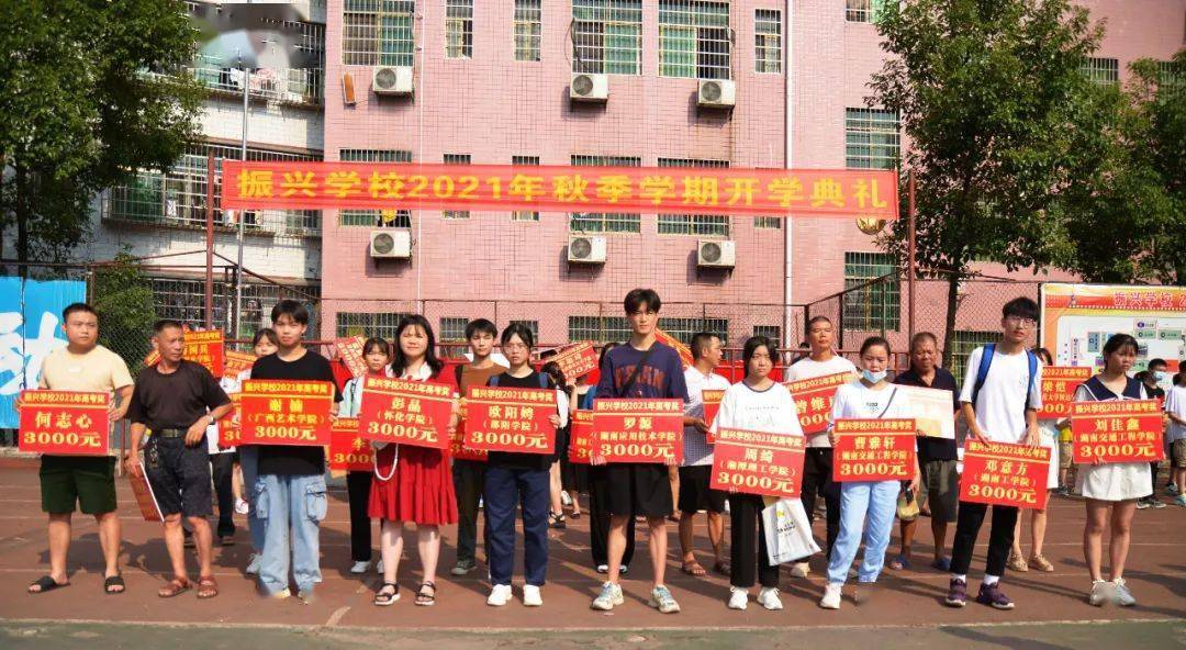 优秀更优秀圆梦在振兴振兴学校盛大举行2021年秋季学期开学典礼暨表彰