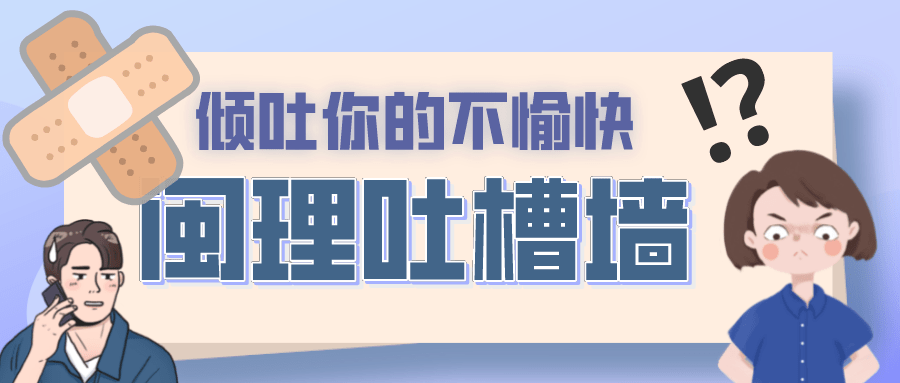 吐槽墙001期想知道发完脾气之后的内心感觉