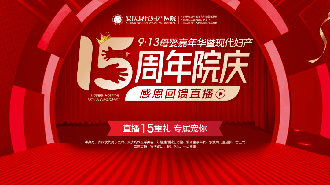 9月13日下午15点,安庆现代妇产医院 "母婴嘉年华暨15周年院庆大型感恩