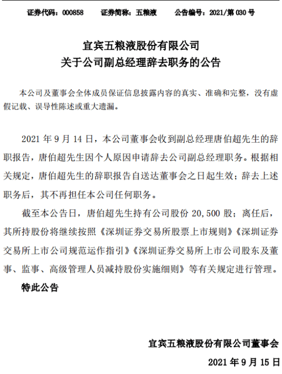 五粮液副总经理唐伯超因个人原因申请辞去职务
