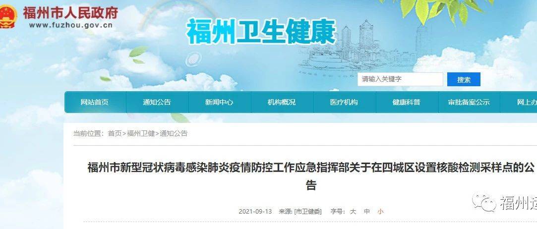 【疫情防控】福州市新型冠状病毒感染肺炎疫情防控工作应急指挥部在四城区设置核酸检测采样点_群众
