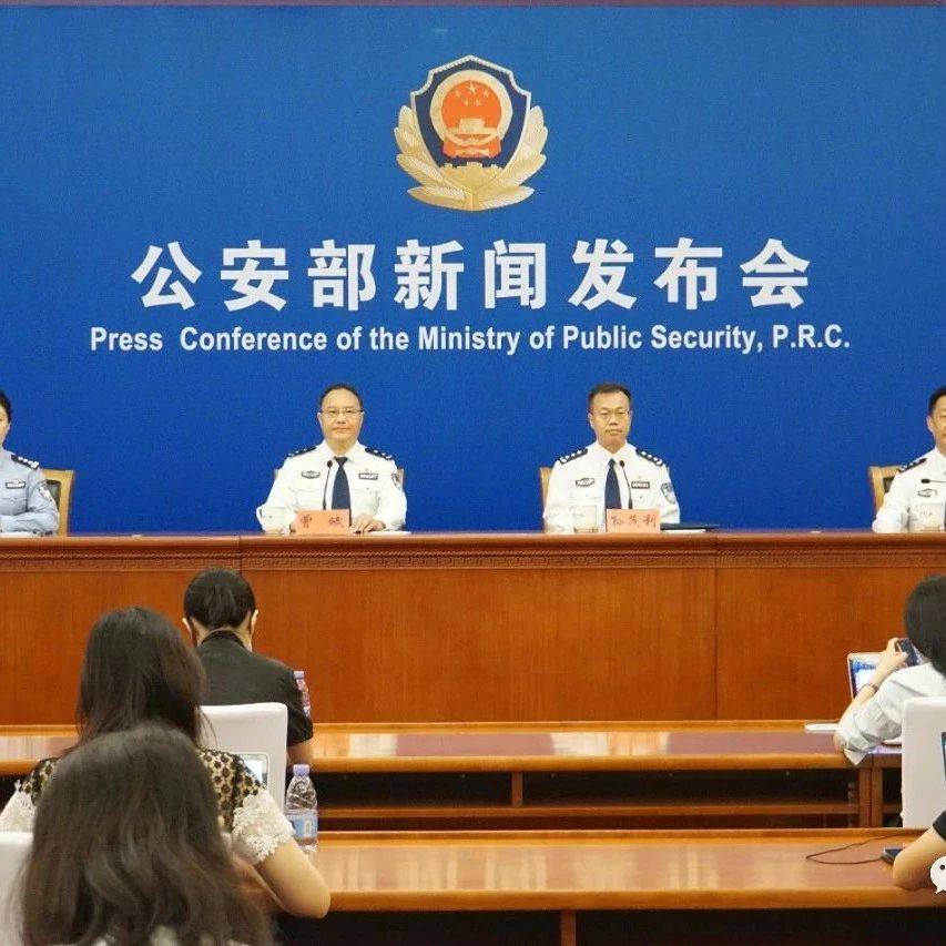 公安部召开新闻发布会 通报全国公安机关深入开展公安执法规范化建设的有关情况_工作