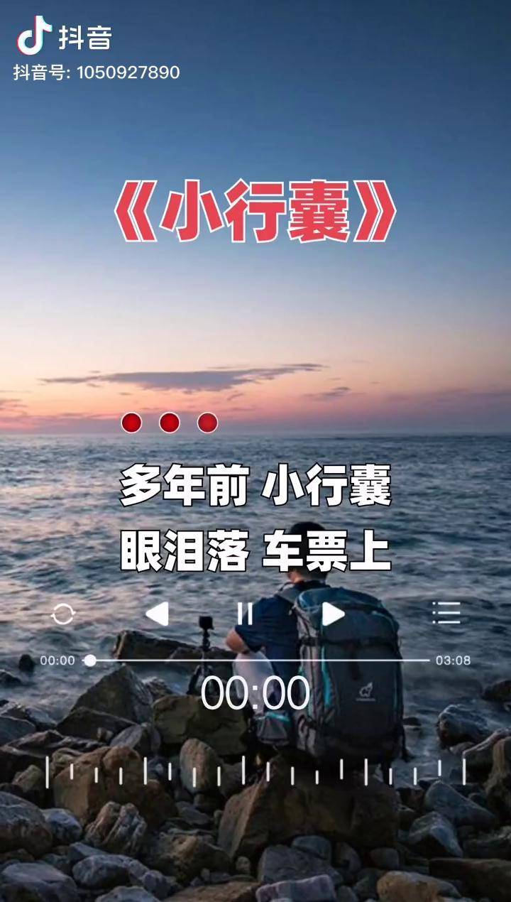 小行囊热歌热门分享