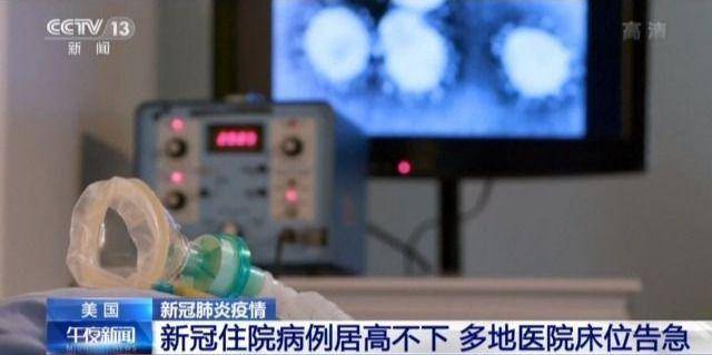 床位|新冠住院病例居高不下 美国多地医院床位告急