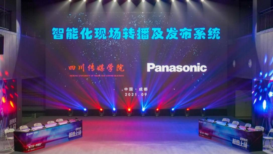 四川|四川传媒学院与Panasonic共建实验室——智能化现场转播及发布系统启用