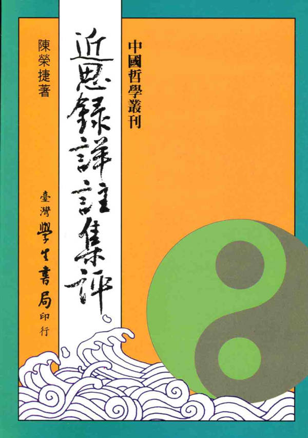 著作外,先生尚有英文朱子学论著如下:《〈近思录〉——新儒学文选》