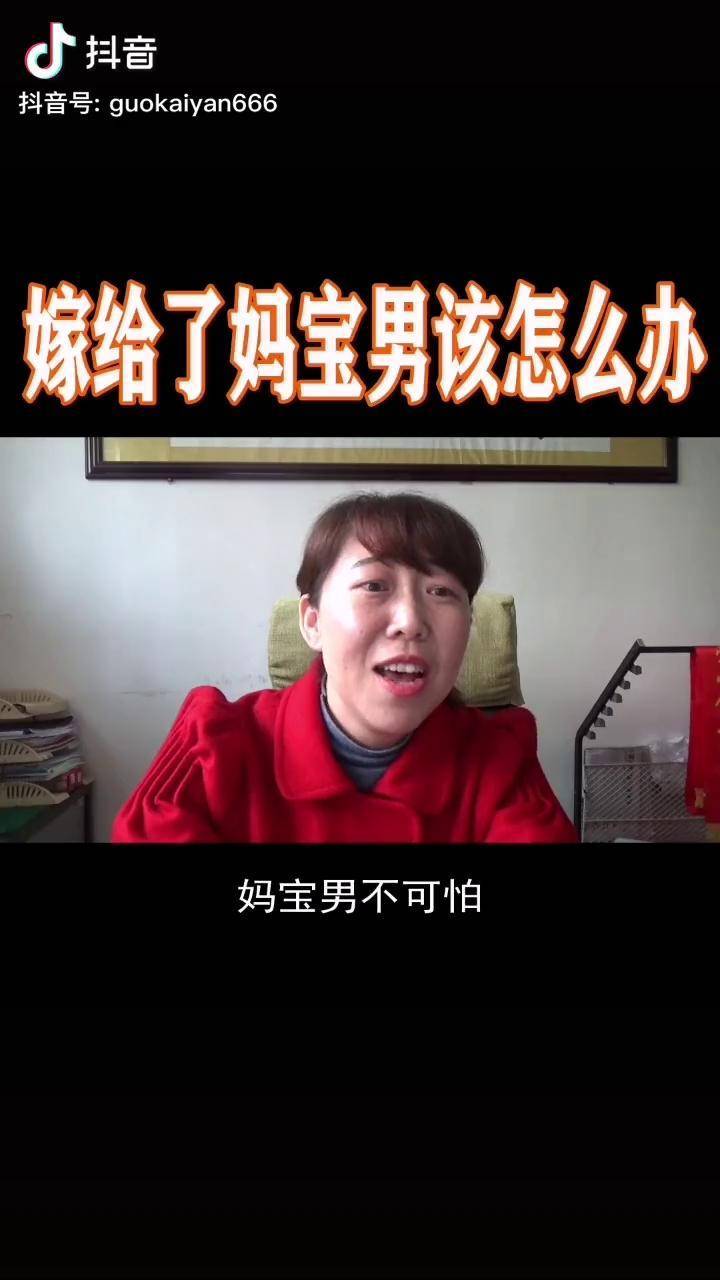 嫁给了妈宝男该怎么办云上大课堂家庭婚姻心理学
