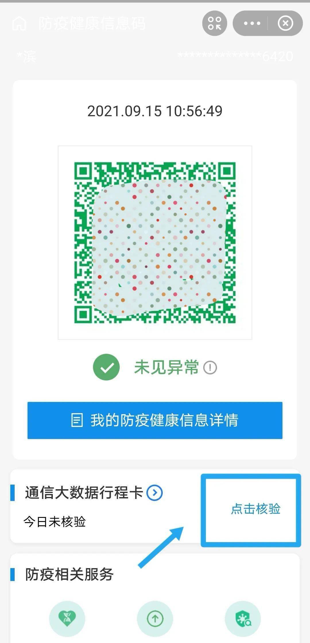 二合一健康码行程码全国实现一页通行