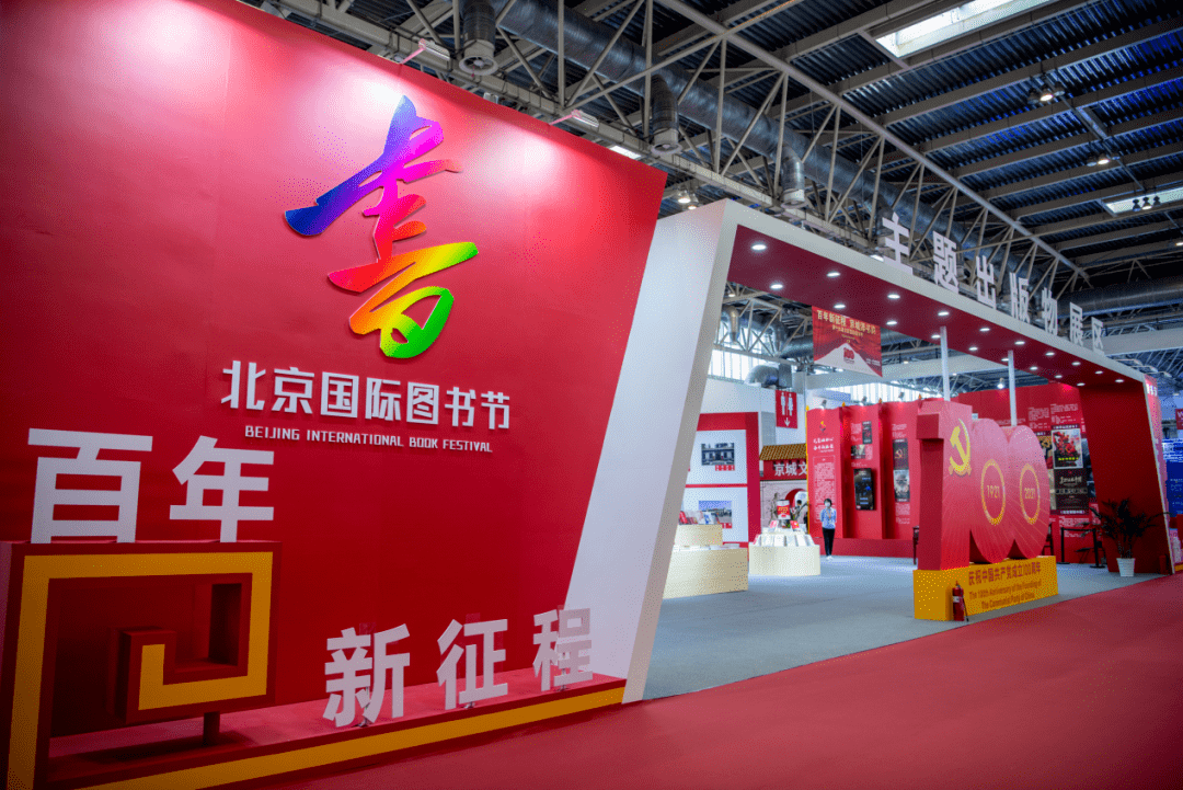 第十九届北京国际图书节盛大开幕
