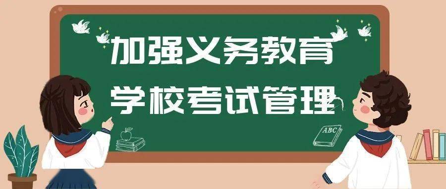 河南省教育厅发布通知严格压减义务教育学校考试次数