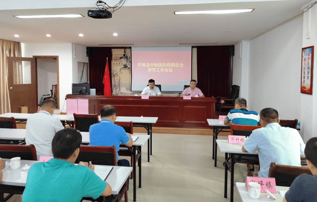 严抓不懈!怀集县部署中秋国庆假期安全防范工作