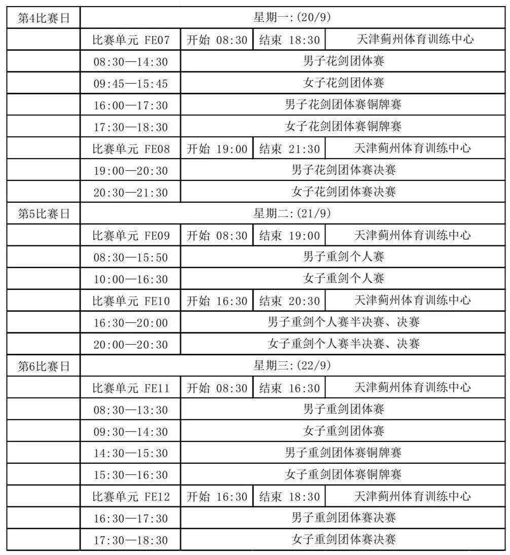 全运会比赛日程，北京首钢男篮比赛日程