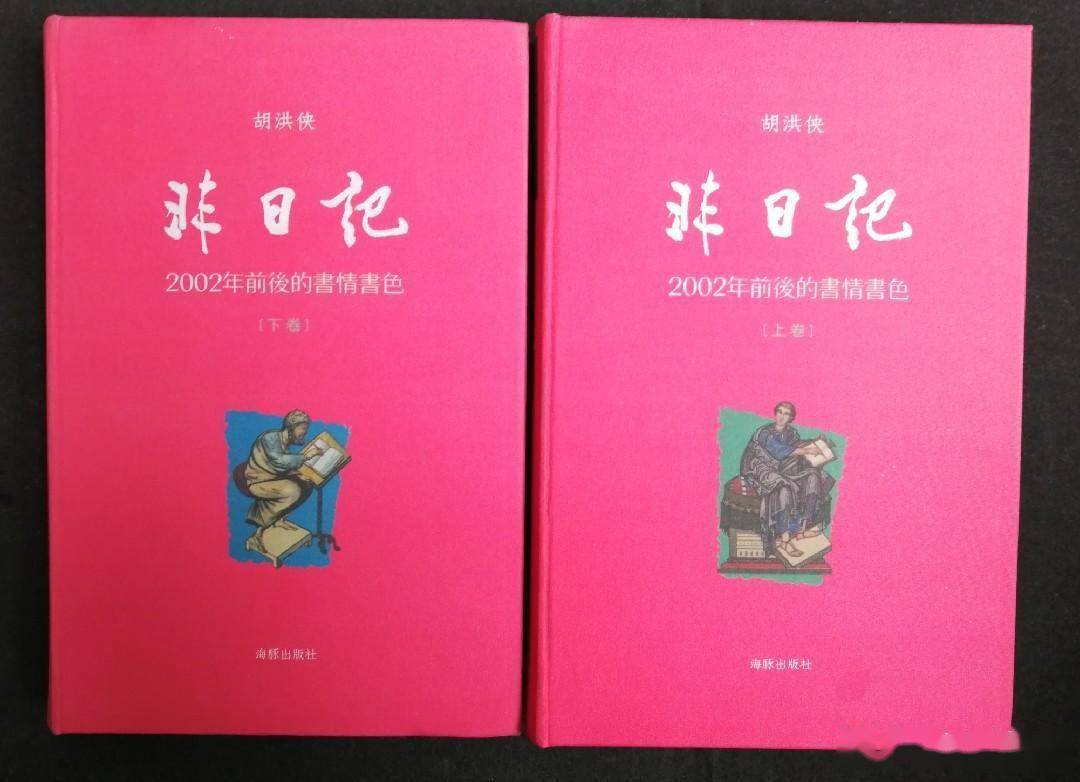 广州|胡洪侠和他的《非日记》