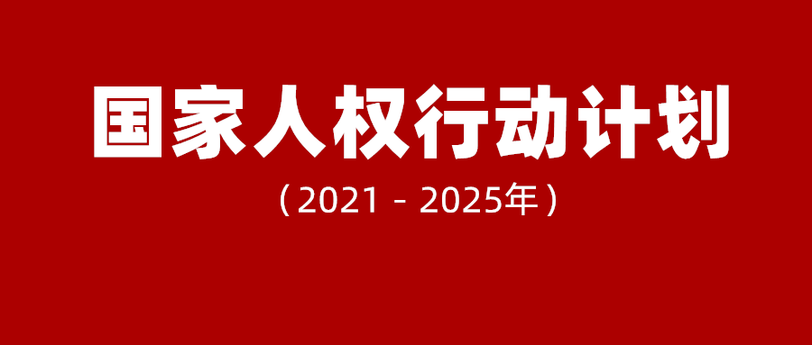 关于就业,社保《国家人权行动计划(2021-2025年》有这些要求!