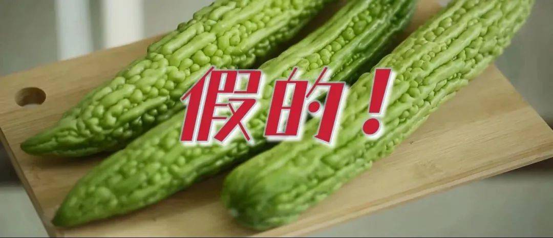 刘冰研|多吃苦瓜能降糖?想多了……