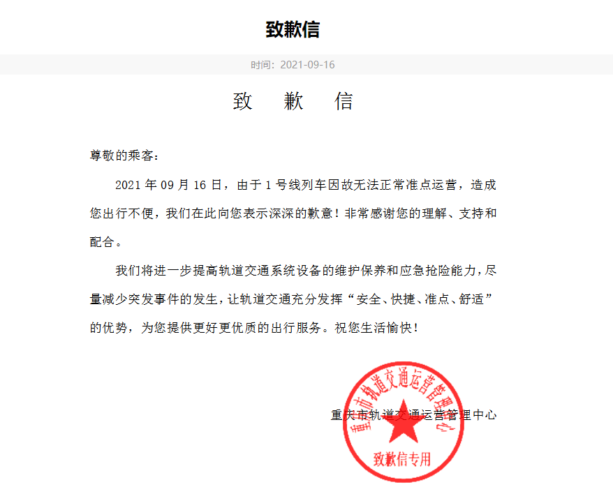 同时,还发布了一封致歉信.