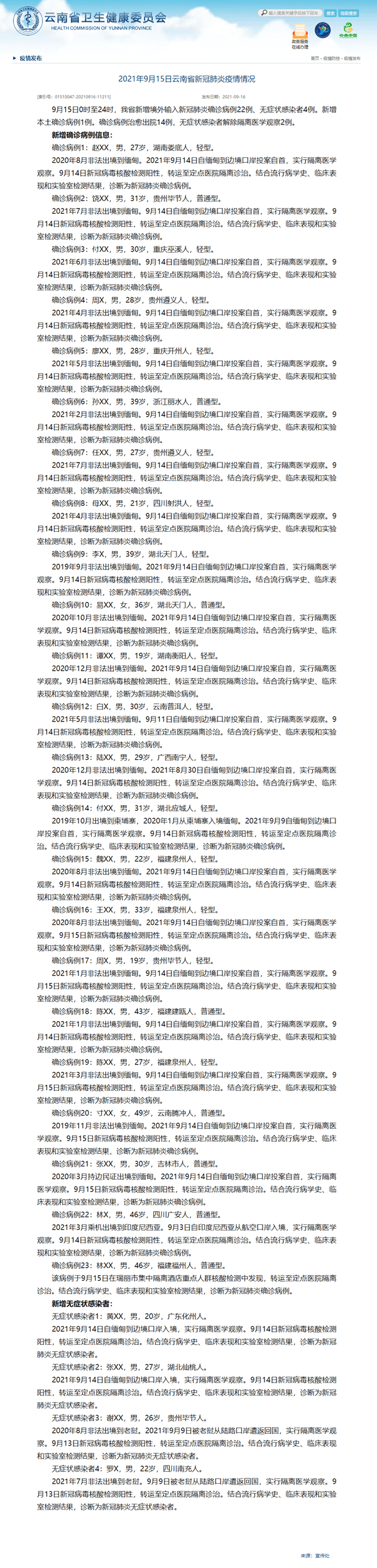 隔离|云南省9月15日新增新冠肺炎本土确诊病例1例