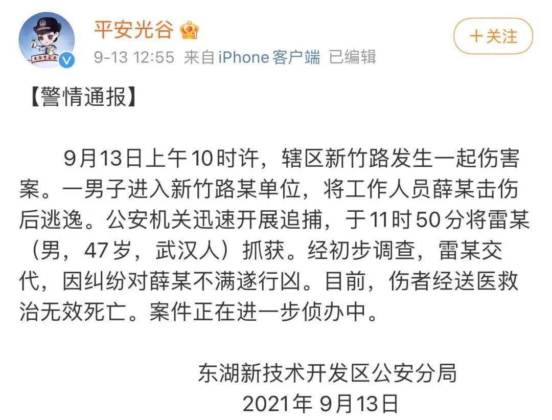 当日中午,武汉市东湖新技术开发区公安分局通报称,9月13日上午10时许