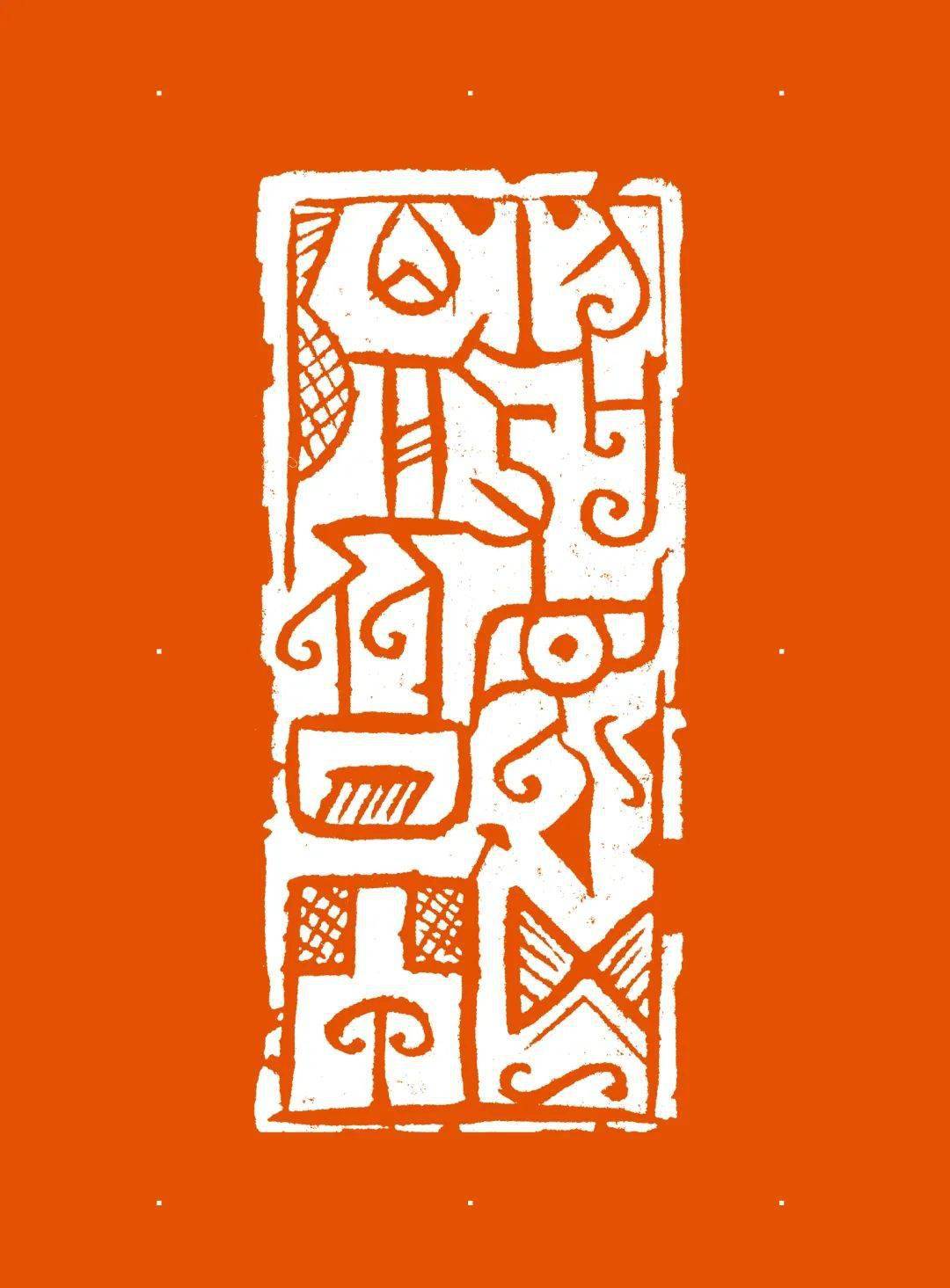 鲁大东《心经》,历时两年的56方探索性创作!_篆刻