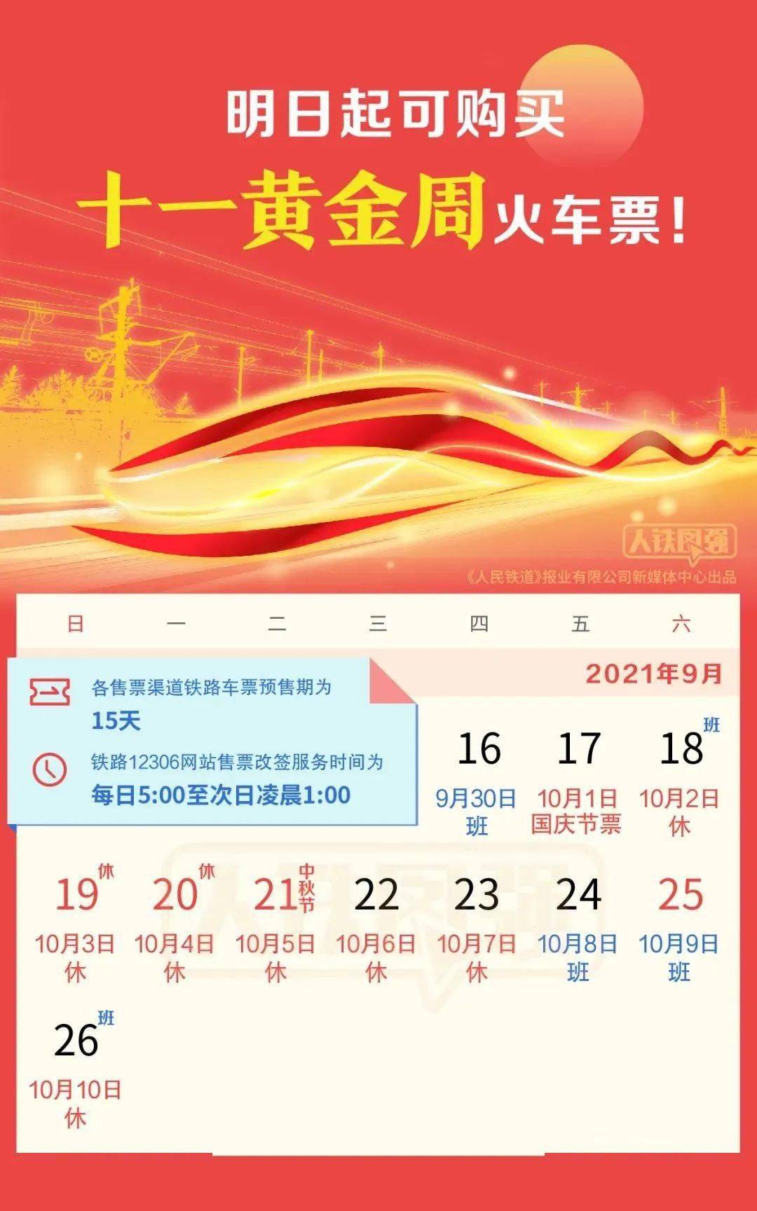 便民 十一 黄金周火车票明天开售 购票日历来了 旅客