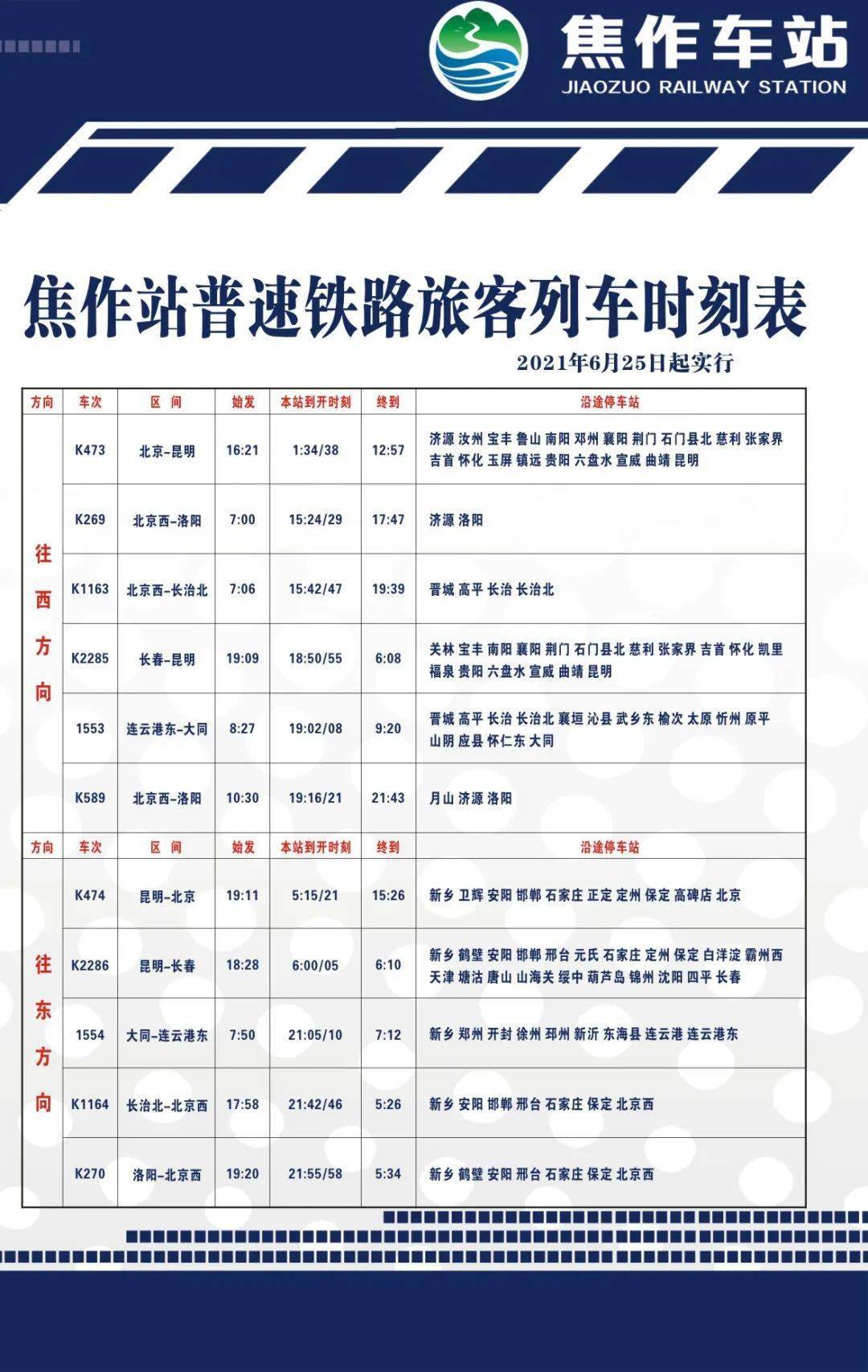 焦作西列车班次时刻表图片