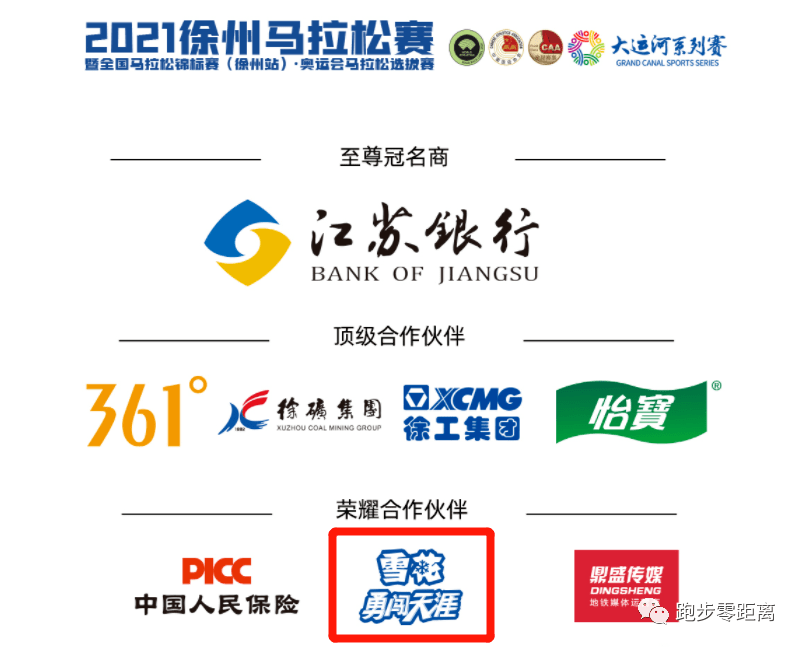 通过查看2021武汉马拉松官网,雪花勇闯天涯列在官方赞助商logo墙中.