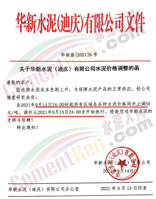 華新水泥(迪慶)有限公司通知,9月14日24時所有區域各品種水泥價格同步