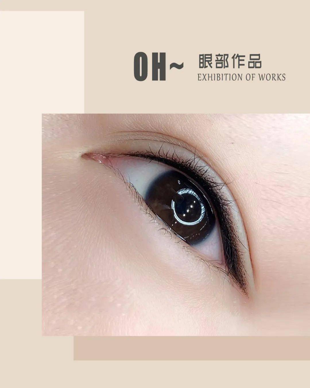 新get √ | 半永久式眼线任谁看了都得说一句wow!