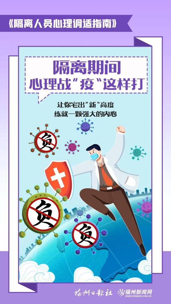 变化|这份《隔离人员心理调适指南》请收好！